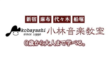 小林音楽教室の口コミ評価を徹底調査！【実際の評判はどうなの？】