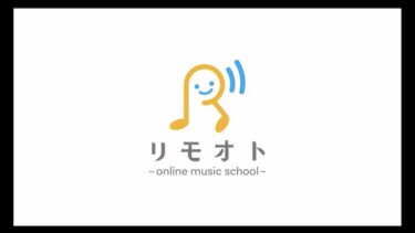 「リモオト」オンライン音楽教室の口コミ紹介【悪評〜良い評判まで】