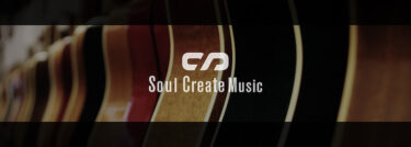 ソウルクリエイトミュージック（Soul Create Music）の口コミや評判を徹底調査