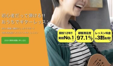 THE POCKET オンラインギターレッスンの評判は？口コミを徹底分析！