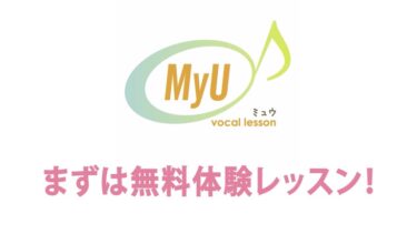 ボーカルレッスンMyU（ミュウ）の口コミを紹介【評判はいい？】