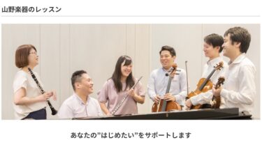 山野楽器音楽教室の口コミを調査！【評判が良いのは嘘？本当？】