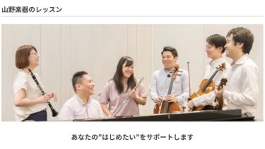 山野楽器音楽教室の口コミを調査！【評判が良いのは嘘？本当？】