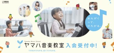 ヤマハ音楽教室の評判を徹底調査！【悪い口コミはある？】