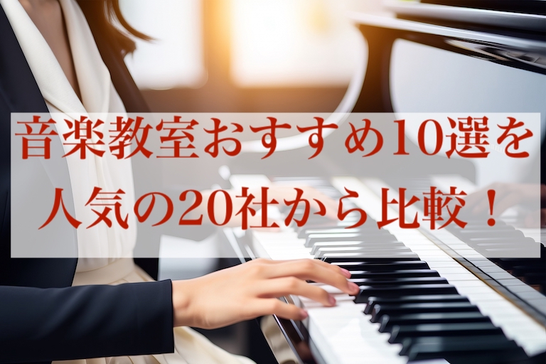 音楽教室　おすすめ